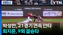 박성한, 21경기 연속 안타...최지훈, 9회 결승타 / YTN