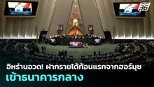 อิหร่านอวด! ฝากรายได้ก้อนแรกจากฮอร์มุซเข้าธนาคารกลาง | เรื่องใหญ่ Live Talk | 23 เม.ย. 69