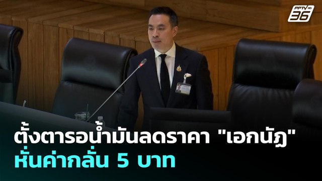 ตั้งตารอน้ำมันลดราคา เอกนัฏ หั่นค่ากลั่น 5 บาท | เรื่องใหญ่ Live Talk | 23 เม.ย. 69