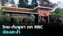 ไทย-กัมพูชา ถก RBC ช่องสะงำ | เรื่องใหญ่ Live Talk | 23 เม.ย. 69 69