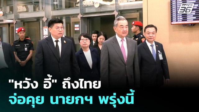 หวัง อี้ ถึงไทย จ่อคุย นายกฯ พรุ่งนี้ | เรื่องใหญ่ Live Talk | 23 เม.ย. 69