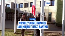 Французские истребители прибыли защищать небо Балтии