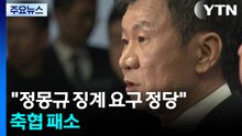 "정몽규 중징계 요구 정당" 법원 첫 판단...축협 패소 / YTN