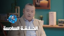 عيش SOS - الحلقة السادسة