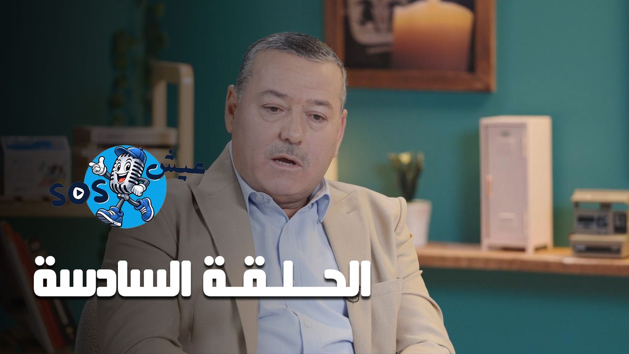 عيش SOS - الحلقة السادسة