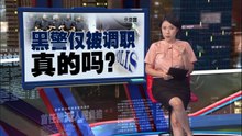 违法警员虽仅占1%   阿育汉：足以冲击警方形象