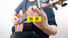 如愿-古典吉他独奏