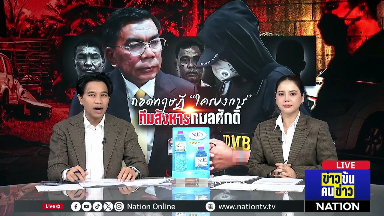 ถอดทฤษฎี "ใครบงการ" ทีมสังหาร สส.กมลศักดิ์ | ข่าวข้นคนข่าว | 23 เม.ย. 69 | PART 2