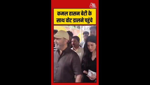 बेटी के साथ वोट डालने पहुंचे कमल हासन