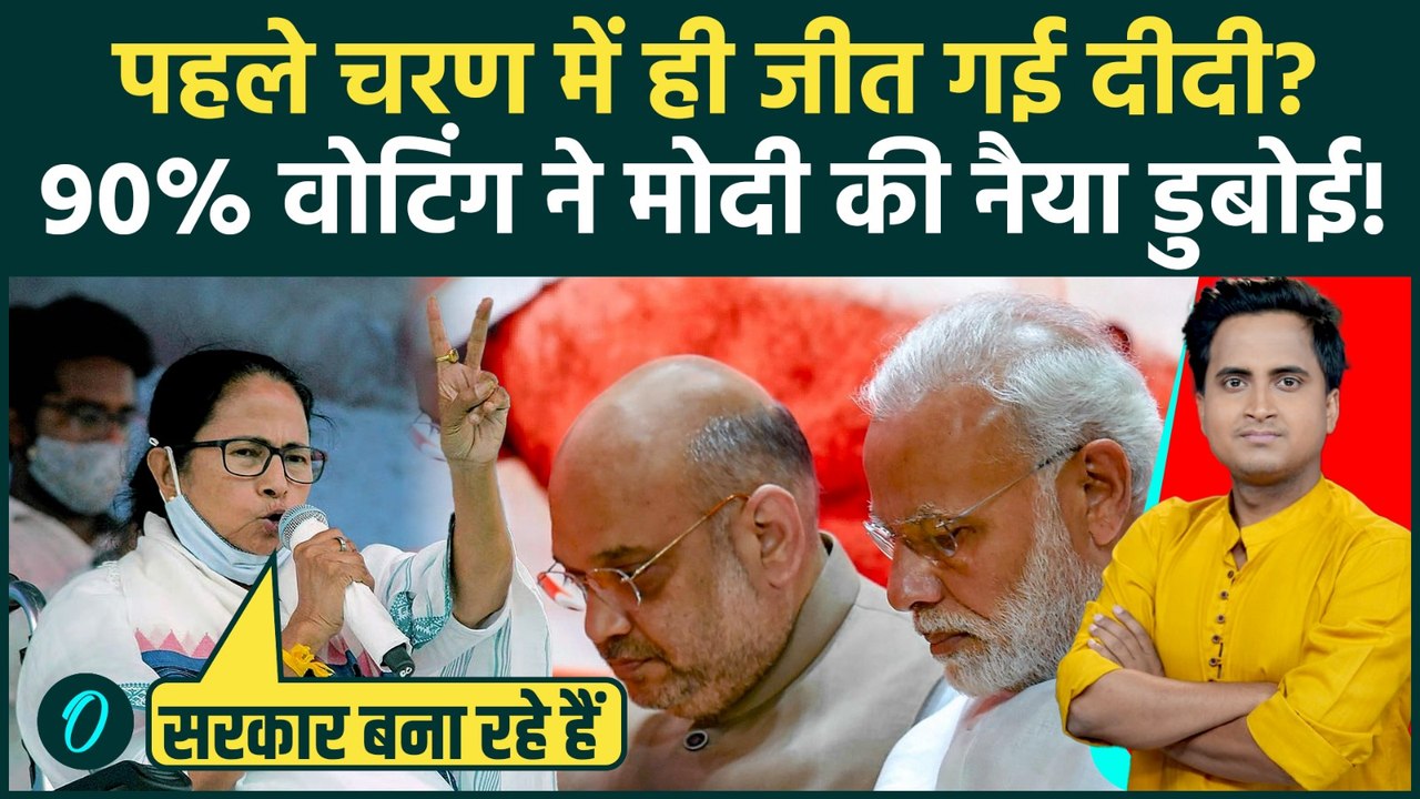 Bengal Election 2026: 90% वोटिंग से Mamata Banerjee की प्रचंड जीत? Amit Shah इन 3 कारणों से हारेंगे