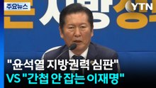 "윤석열 지방권력 심판" VS "간첩 안 잡는 이재명" / YTN