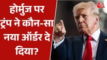 'होर्मुज में माइंस बिछाने वाली नावों पर हमला करो...', ट्रंप ने US नेवी को दिए निर्देश