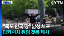 "독도 한국 땅" 남성 체포...다카이치, 이틀 연속 '공물 봉납' / YTN