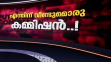 എന്തിന് വീണ്ടുമൊരു കമ്മീഷൻ..! | News Decode