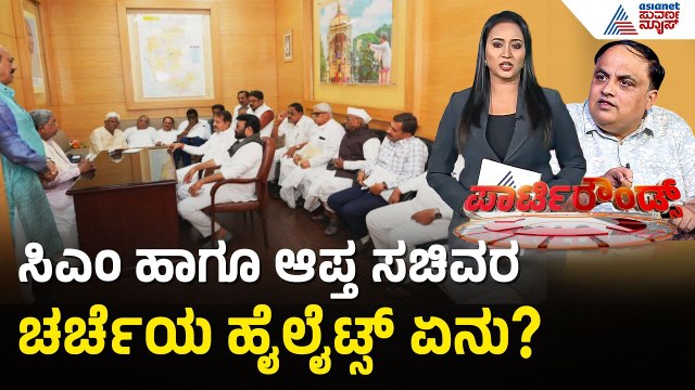ಸಿಎಂ ಆಪ್ತ ಸಚಿವರ ಗೊಂದಲಕ್ಕೆ ಕಾರಣವೇನು? | Party Rounds | CM Siddaramaiah | Congress Rift | Suvarna News