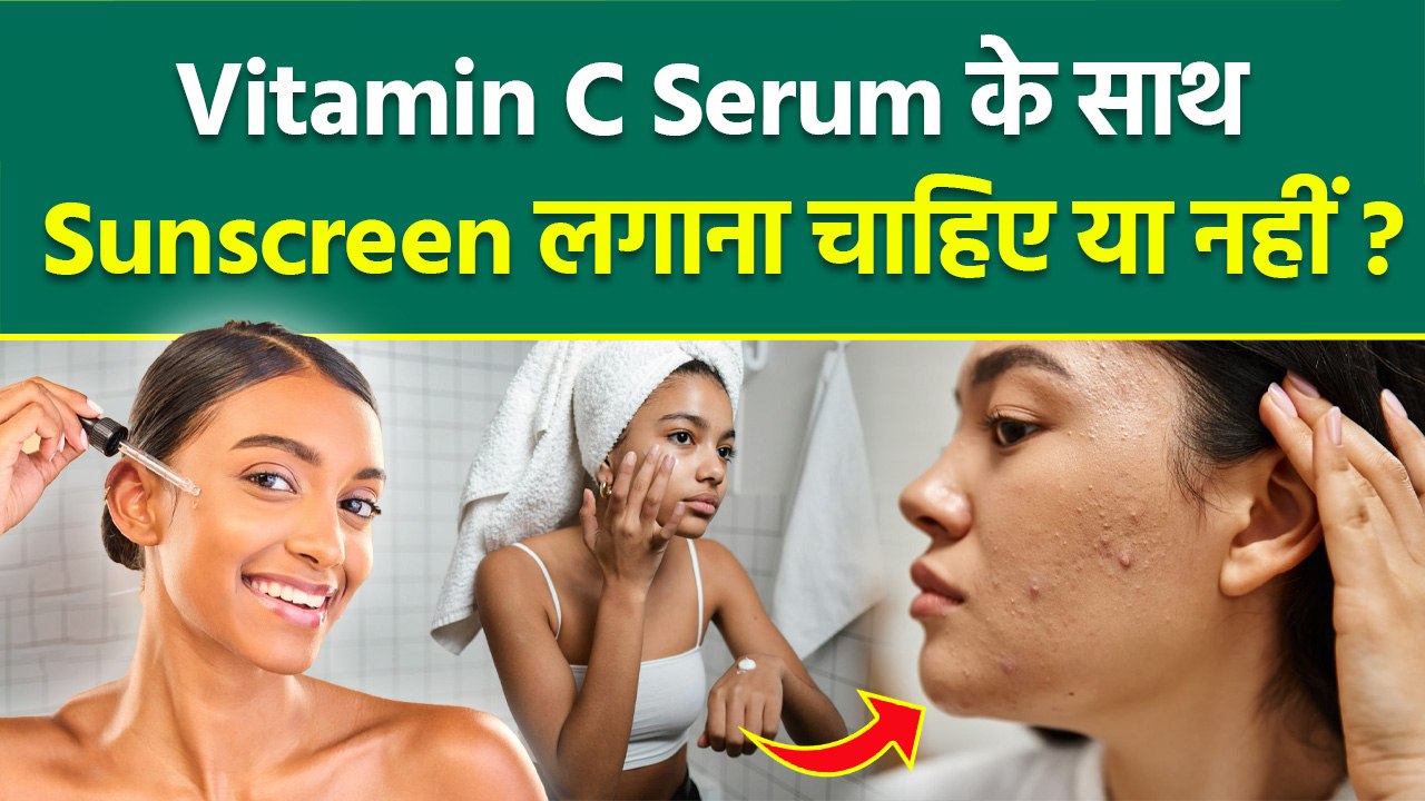 Vitamin C Serum with Sunscreen: विटामिन सी के साथ सनस्क्रीन लगाने से क्या होता है | Benefits