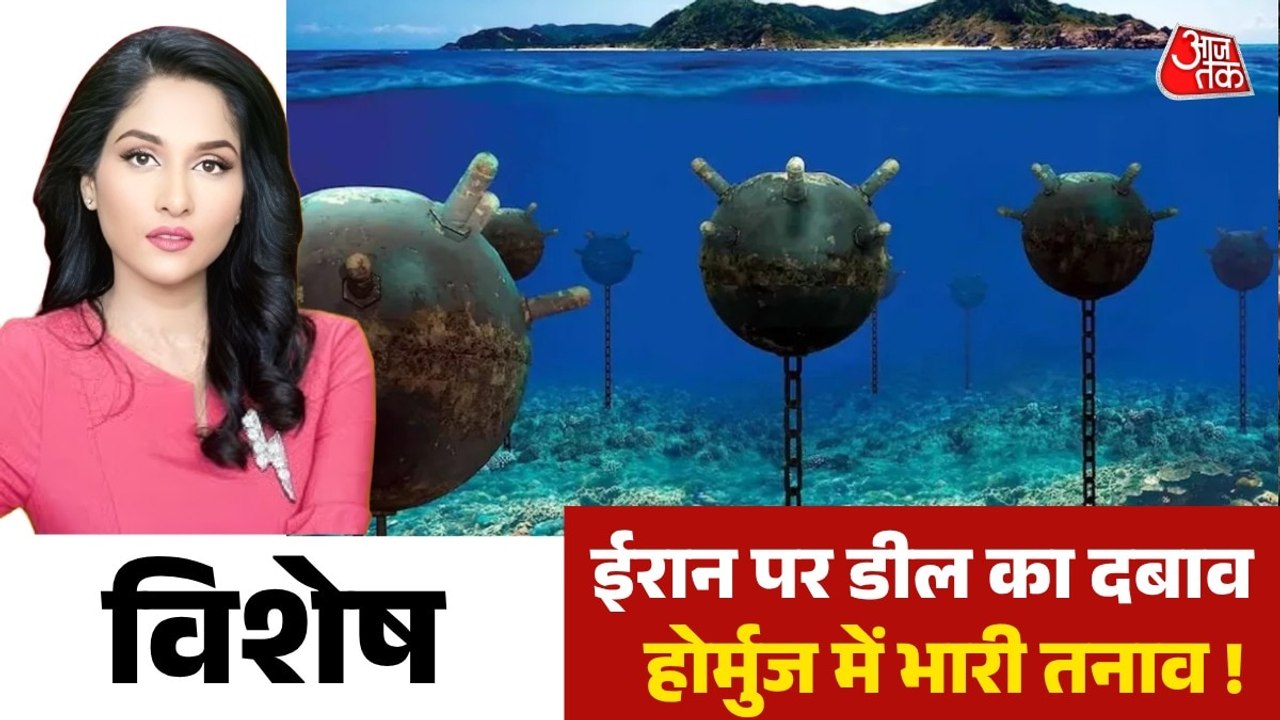 स्ट्रेट ऑफ होर्मुज को सील करके डोनाल्ड ट्रंप क्या हासिल करना चाहते हैं? देखें विशेष