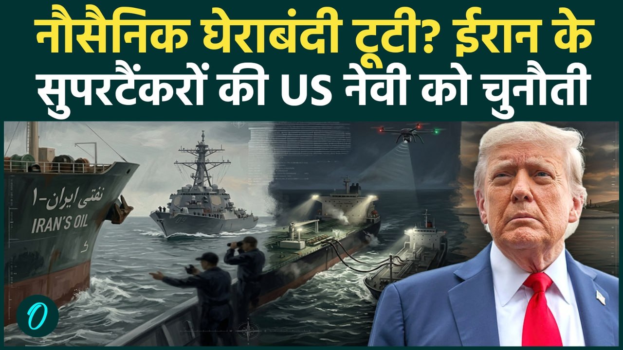 Iran’s Oil Tankers BREAK Blockade: Trump के घमंड को ईरान ने चकनाचूर किया, नाकाबंदी पार कर दिखाई ताकत