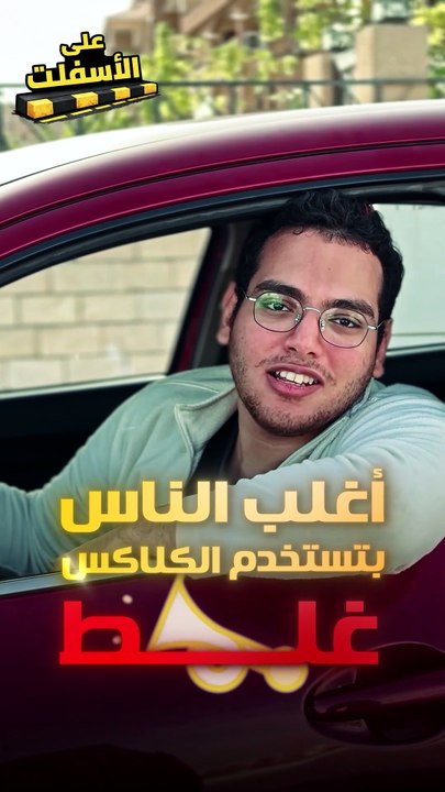 مش كل زحمة محتاجة كلاكس، ولا كل استعجال يبرر الإزعاج.
