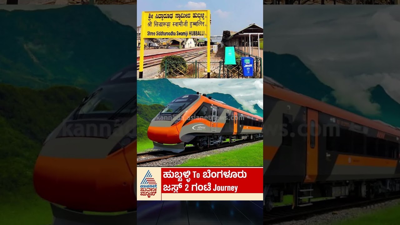 ಹುಬ್ಬಳ್ಳಿ To ಬೆಂಗಳೂರು ಜಸ್ಟ್‌ 2 ಗಂಟೆ ಜರ್ನಿ | #shorts #train #expresstrain #suvarnanews