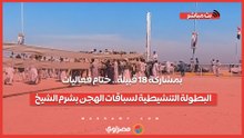 بمشاركة 18 قبيلة.. ختام فعاليات البطولة التنشيطية لسباقات الهجن بشرم الشيخ