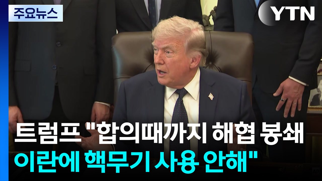 트럼프 "이란 합의때까지 해협 봉쇄...이란에 핵무기 사용 안해" / YTN