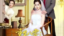 抖音新剧上线#重生八零：我在婆家顺风顺水 (上)