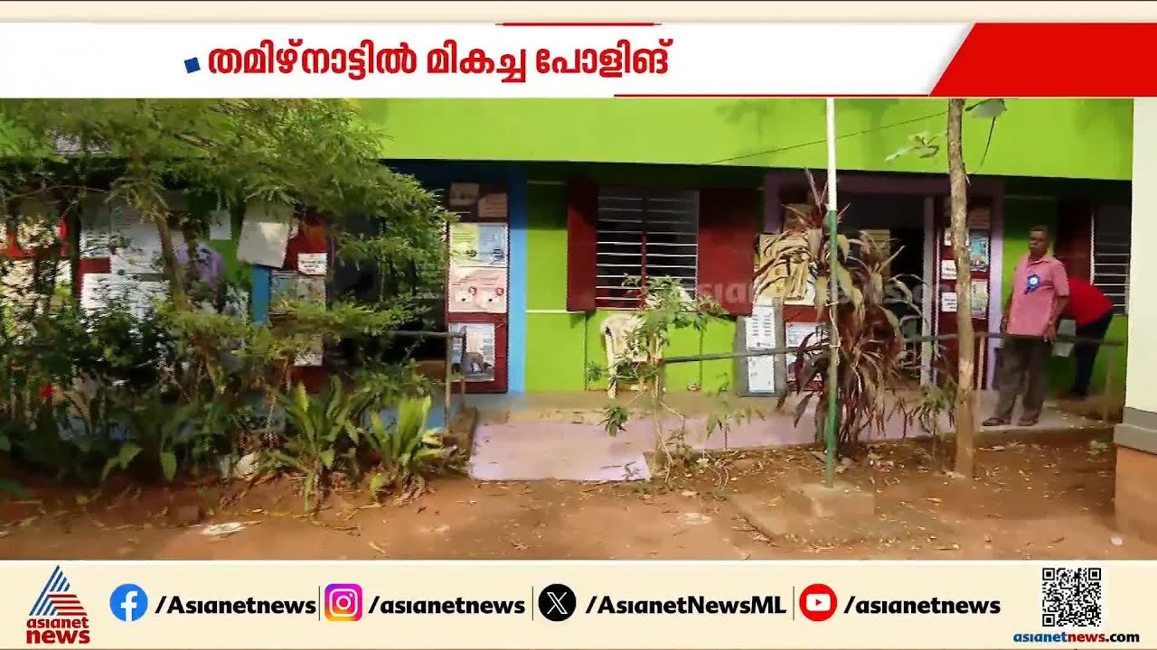പല ബൂത്തുകളിലും 80​% പോളിം​ഗ്; കന്യാകുമാരിയിൽ 85% കടന്നേക്കും |  Tamilnadu Assembly Election
