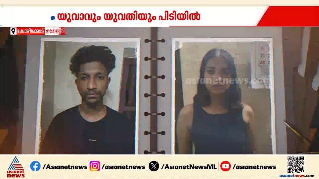 കോഴിക്കോട് വീണ്ടും രാസലഹരി പിടികൂടി; ഉള്ള്യേരിയിൽ രണ്ട് പേർ അറസ്റ്റിൽ |Kozhikode