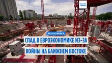 Последствия ближневосточной войны для Европы: рецессия уже близко