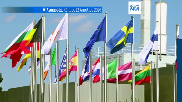 Σύνοδος Κορυφής στην Κύπρο: Στην ατζέντα ενέργεια, άμυνα, πόλεμος στην Ουκρανία και Μέση Ανατολή