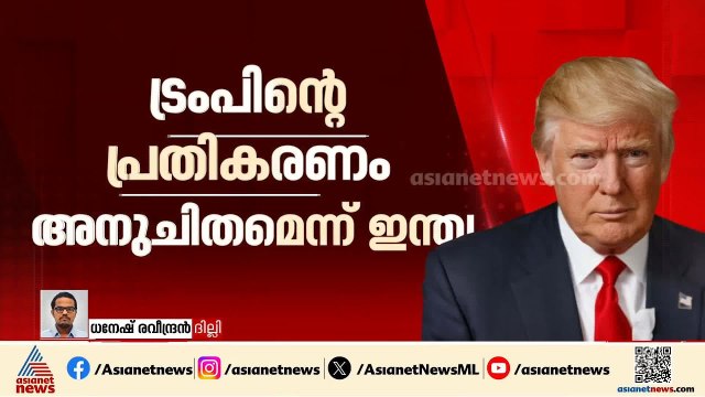 ഇന്ത്യൻ കുടിയേറ്റക്കാരെ അടക്കം അധിക്ഷേപിച്ച ട്രംപിന്റെ പരാമര്‍ശം; പോസ്റ്റ് തള്ളി ഇന്ത്യ