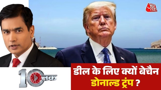 दूसरे दौर की वार्ता से पहले ईरान ने US के आगे रखी कौन सी बड़ी शर्त? देखें दस्तक