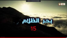مشاهدة مسلسل بحر الظلام الحلقة 15 مدبلجة حلقة اليوم23 أبريل 2026 البحر الاسود
