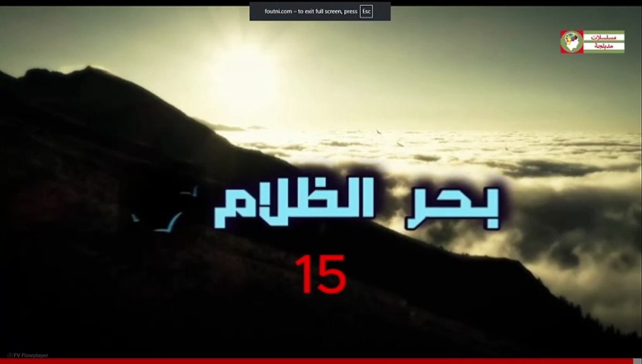 مشاهدة مسلسل بحر الظلام الحلقة 15 مدبلجة حلقة اليوم23 أبريل 2026 البحر الاسود