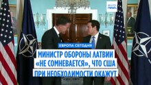 Министр обороны Латвии: «У США отличные отношения с союзниками»