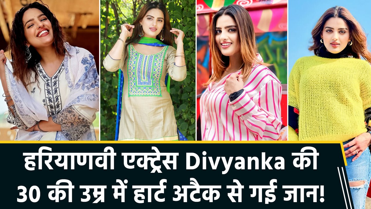 30 की उम्र में हरियाणवी एक्ट्रेस Divyanka Sirohi की हार्ट अटैक से गई जान, इंडस्ट्री में शोक की लहर