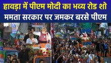 हावड़ा में पीएम मोदी का भव्य रोड शो, ममता सरकार पर जमकर बरसे पीएम