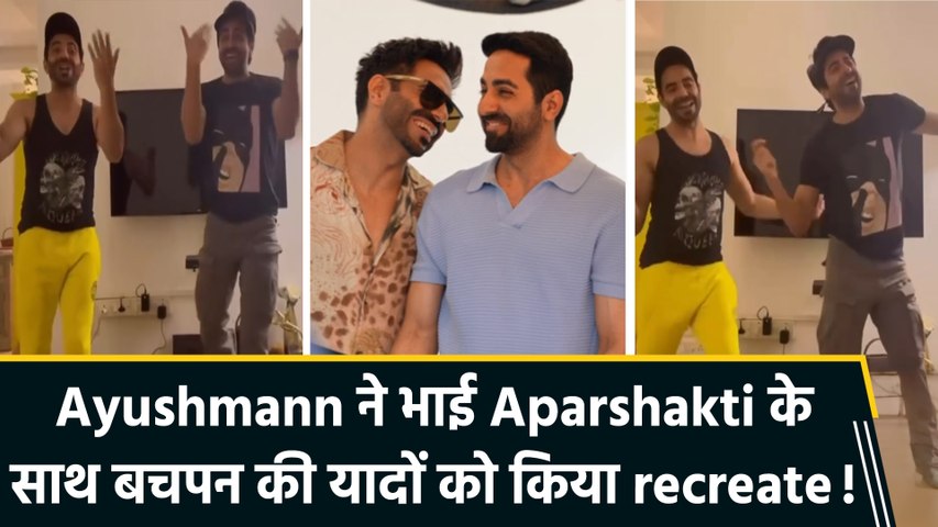 Ayushmann Khurrana और उनके भाई Aparshakti Khurana ने बचपन की यादों को किया recreate, शेयर किया मस्ती भरा dance video
