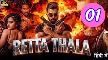 Retta Thala full movie origina Episode 1 Engsub