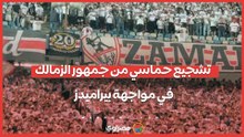 تشجيع حماسي من جمهور الزمالك في مواجهة بيراميدز
