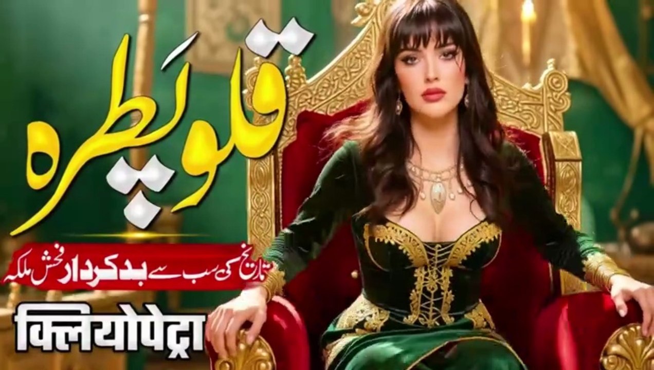 Who Was The Real Cleopatra_ _ Tareekh Ki Bad Kirdar Malika Ka Raaz -Noor TV.mp4