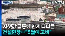 자잿값 급등에 한계 다다른 건설 현장..."다음 달이 고비" / YTN