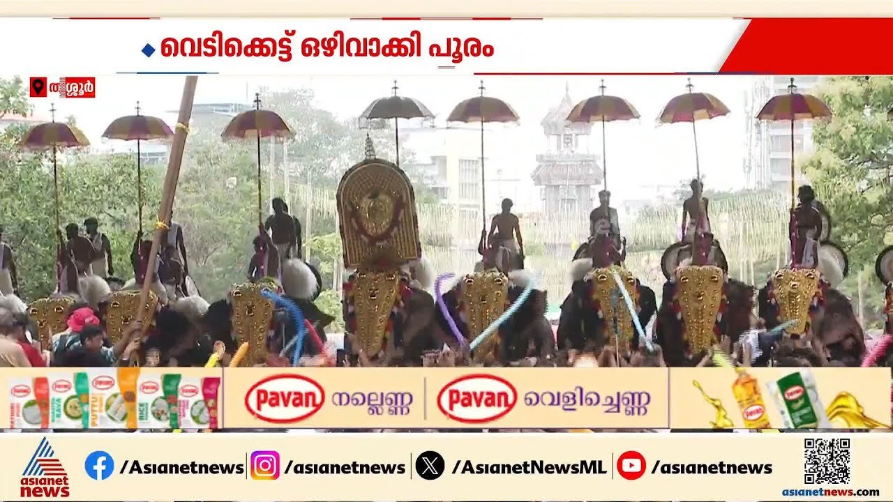 മഠത്തിൽ വരവ് പതിവുപോലെ നടക്കും; വെടിക്കെട്ട് ഒഴിവാക്കി പൂരം | Thrissur pooram