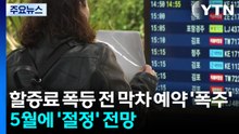 할증료 폭등 전 막차 예약 '폭주'...제주 5월 연휴 '들썩' / YTN