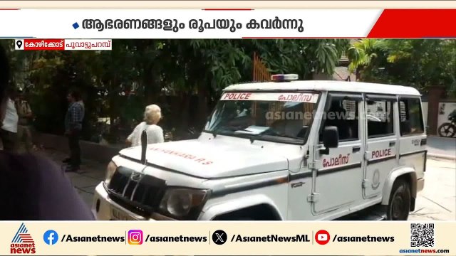 കോഴിക്കോട് ആളില്ലാത്ത വീട് കുത്തിതുറന്ന് വന്‍ കവര്‍ച്ച; 10 പവന്‍ സ്വര്‍ണവും ഡയമണ്ട് കമ്മലും നഷ്ടമായി