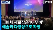 피렌체 사로잡은 'K-무비'...예술과 다양성으로 확장 / YTN