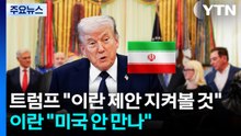 트럼프 "이란의 제안 지켜볼 것"...이란 "미국 안 만나" / YTN