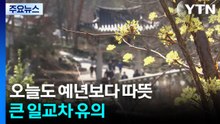 [출근길 YTN 날씨 4/24] 오늘도 예년보다 따뜻, 서울 낮 26℃...큰 일교차 유의 / YTN