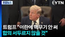 트럼프 "이란에 핵무기 사용 안 해...합의 서두르지 않을 것" / YTN